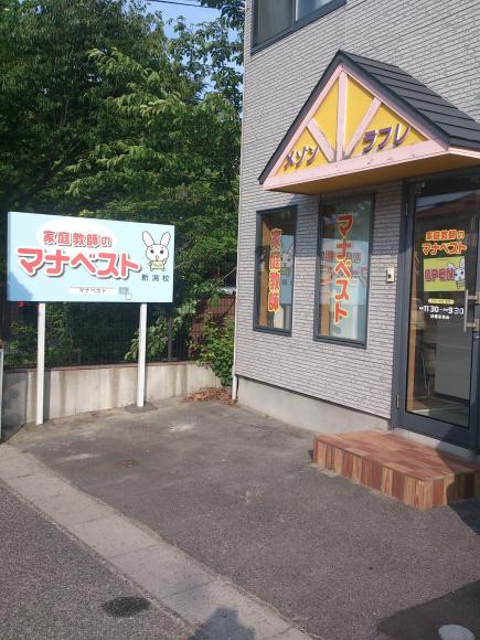 家庭教師のマナベスト 新潟校