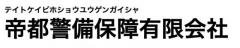 帝都警備保障有限会社
